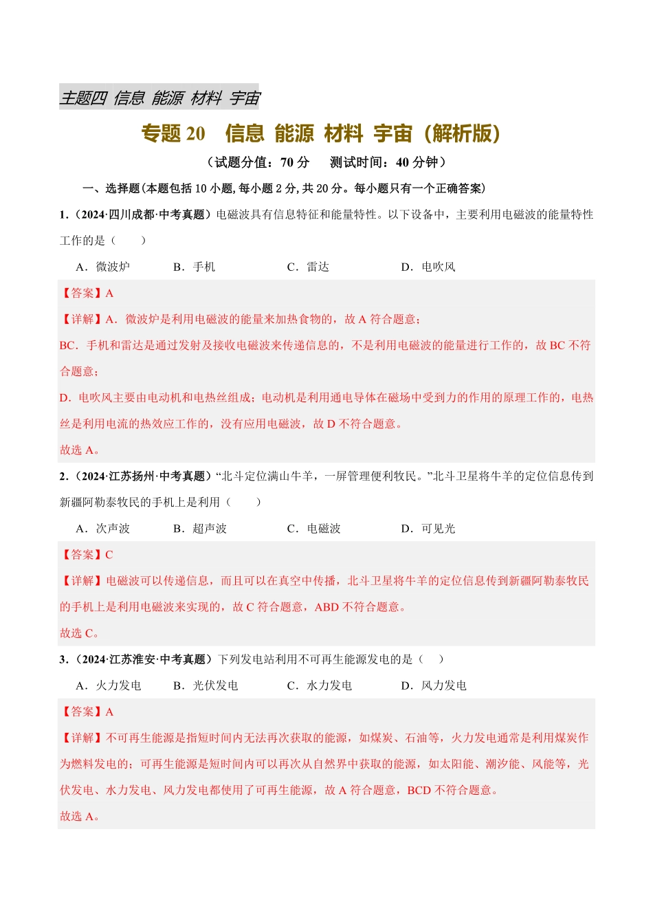 专题20  信息 能源 材料 宇宙（测试）（解析版）【2025中考物理一轮讲练测】.pdf_第1页