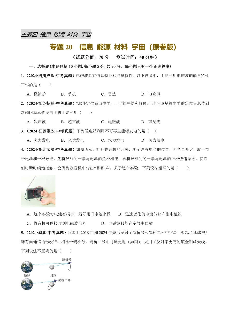 专题20  信息 能源 材料 宇宙（测试）（原卷版）【2025中考物理一轮讲练测】.pdf_第1页