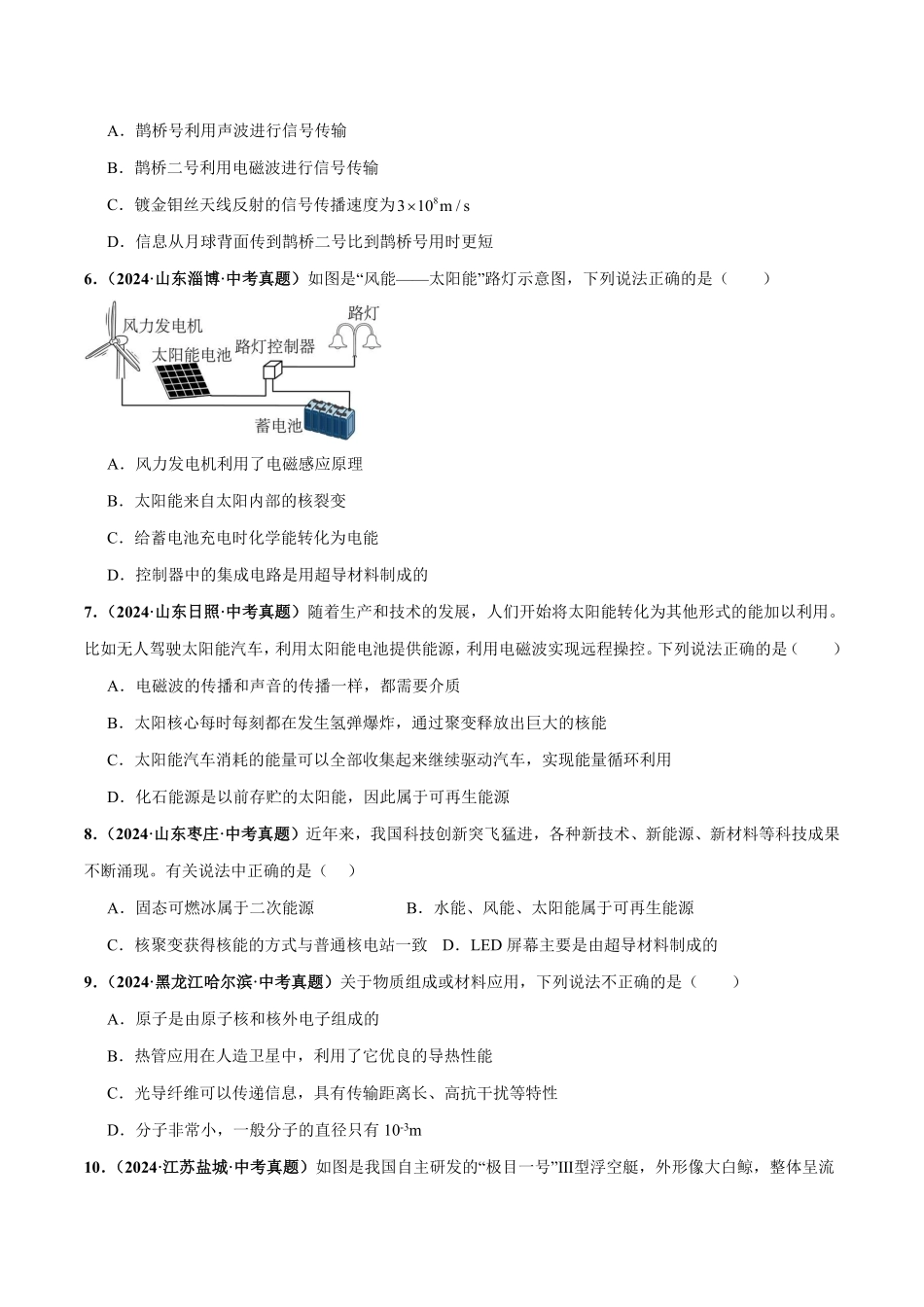专题20  信息 能源 材料 宇宙（测试）（原卷版）【2025中考物理一轮讲练测】.pdf_第2页