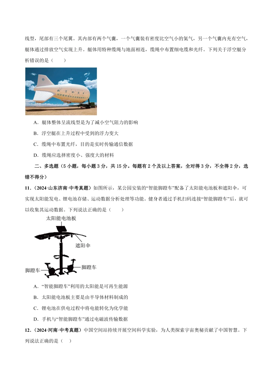 专题20  信息 能源 材料 宇宙（测试）（原卷版）【2025中考物理一轮讲练测】.pdf_第3页