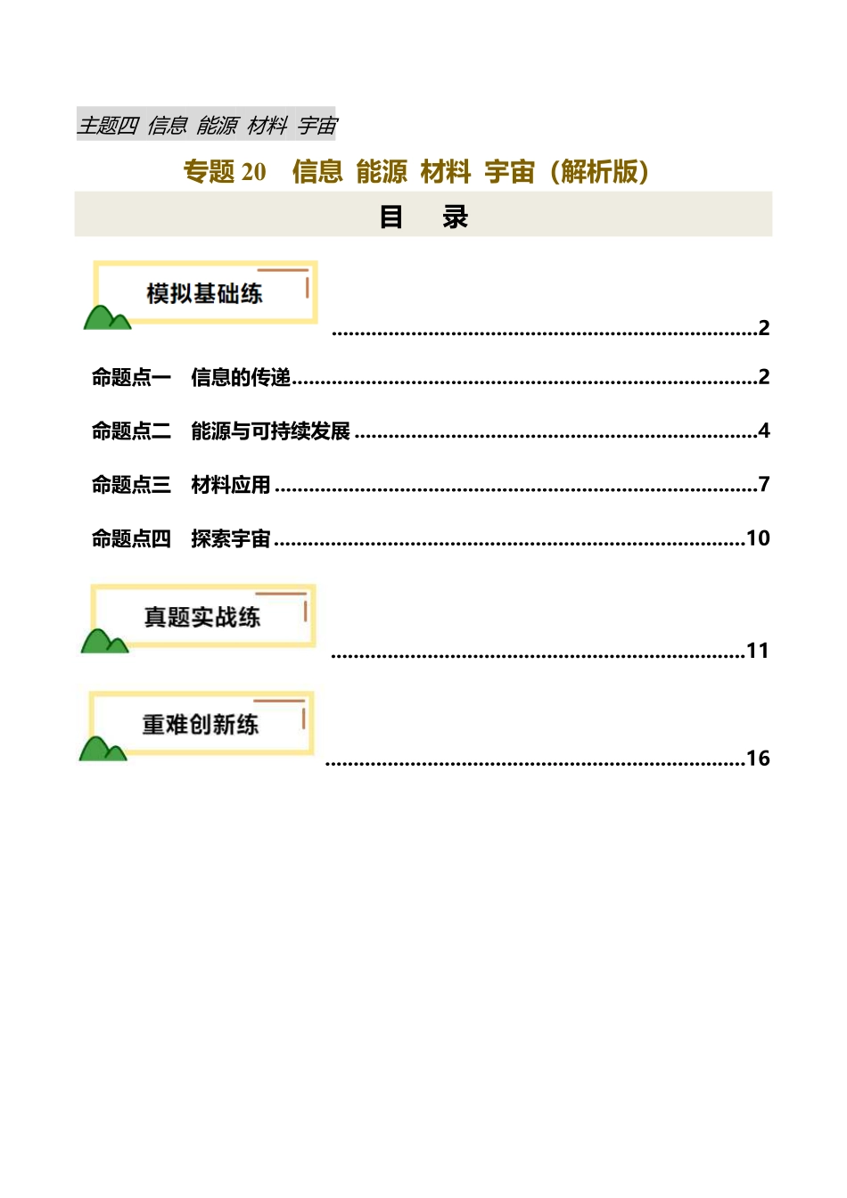 专题20  信息 能源 材料 宇宙（练习）（解析版）【2025中考物理一轮讲练测】.pdf_第1页