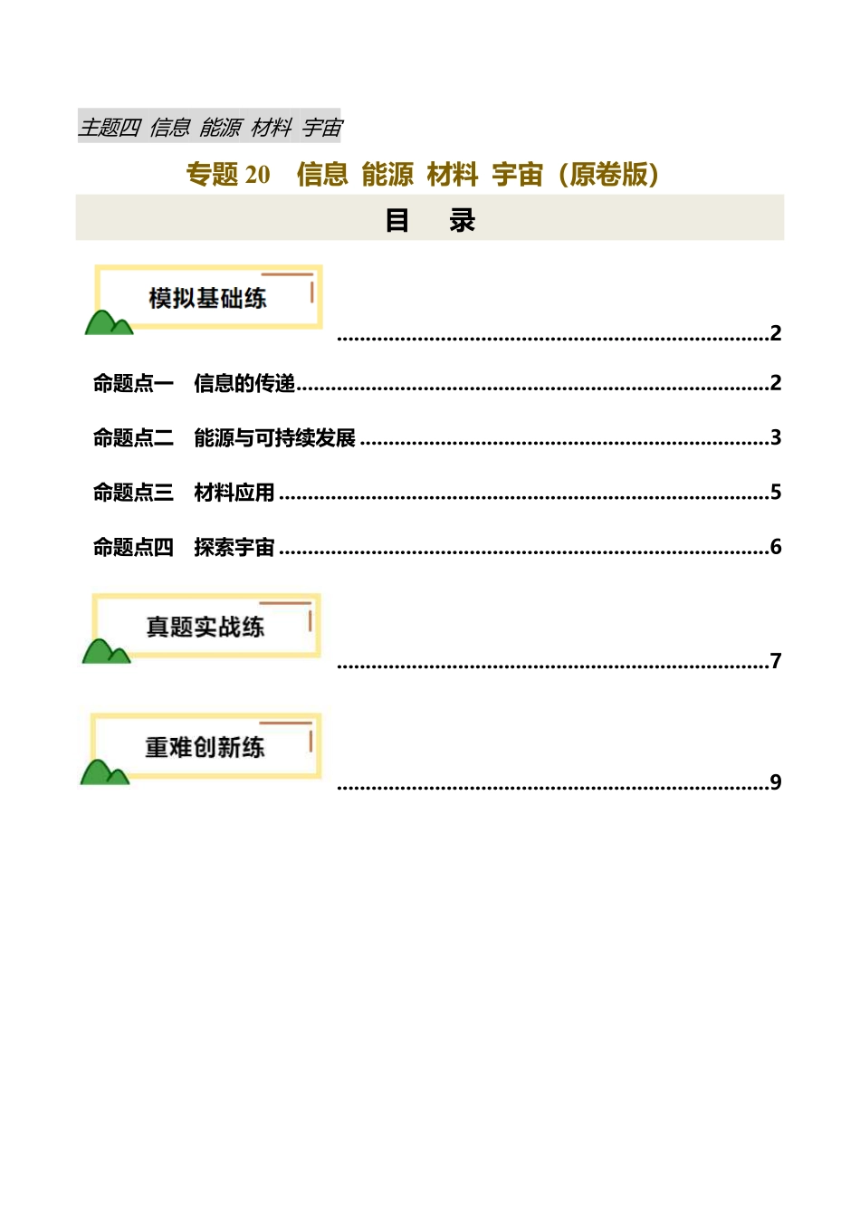 专题20  信息 能源 材料 宇宙（练习）（原卷版）【2025中考物理一轮讲练测】.pdf_第1页