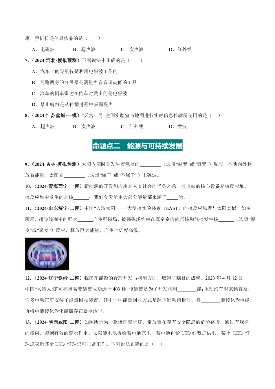 专题20  信息 能源 材料 宇宙（练习）（原卷版）【2025中考物理一轮讲练测】.pdf_第3页
