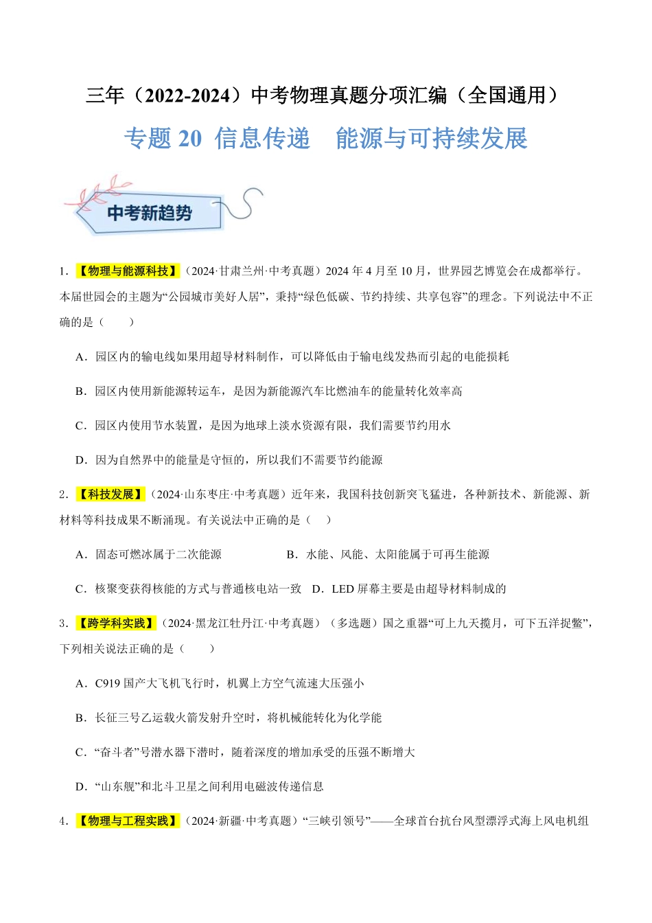 专题20 信息传递  能源与可持续发展（原卷版）【2025中考物理一轮讲练测】.pdf_第1页
