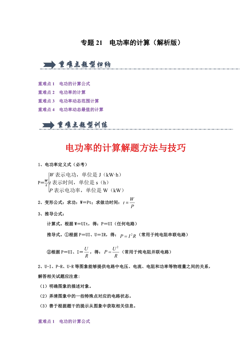 专题21  电功率的计算（解析版）-2024年中考物理复习重难点讲解与训练(全国通用).pdf_第1页