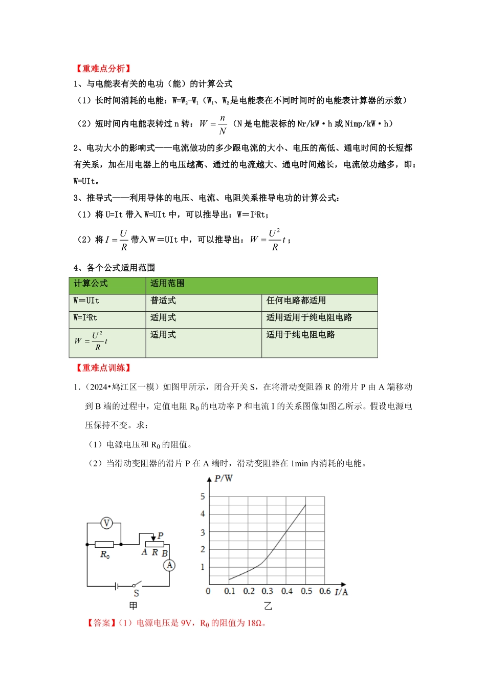 专题21  电功率的计算（解析版）-2024年中考物理复习重难点讲解与训练(全国通用).pdf_第2页