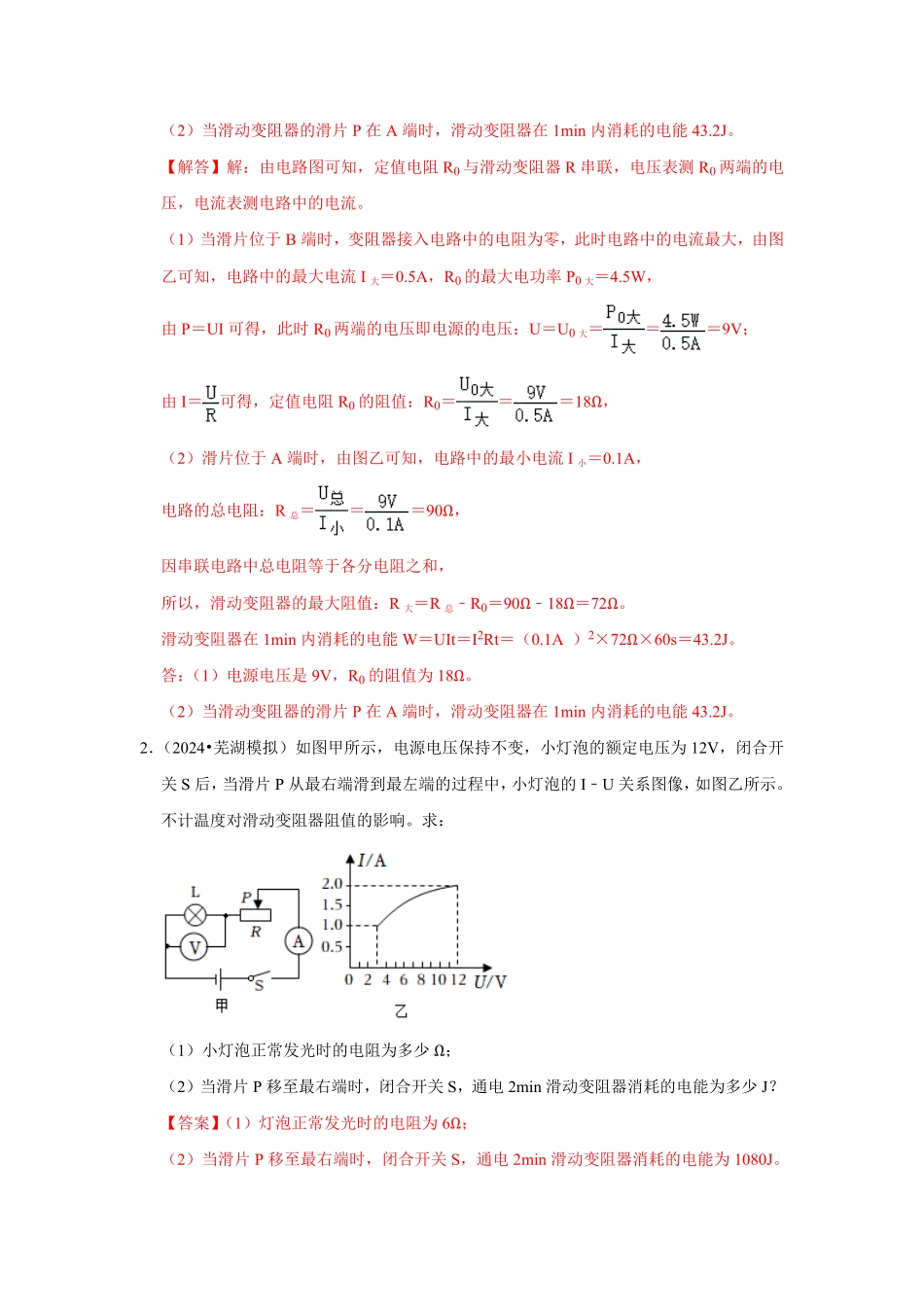 专题21  电功率的计算（解析版）-2024年中考物理复习重难点讲解与训练(全国通用).pdf_第3页