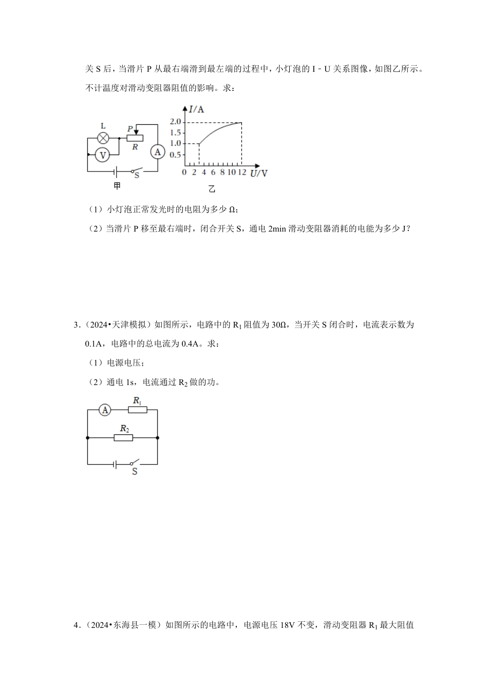 专题21  电功率的计算（原卷版）-2024年中考物理复习重难点讲解与训练(全国通用).pdf_第3页