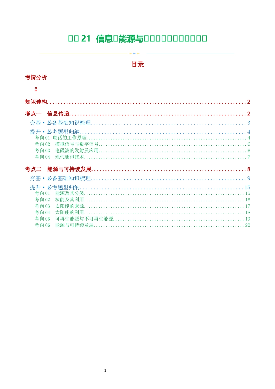 专题21  信息、能源与材料（2考点+10考向）（讲义）（解析版）-2025【寒假衔接】初中物理假期培优讲义9年级（人教版）.docx_第1页