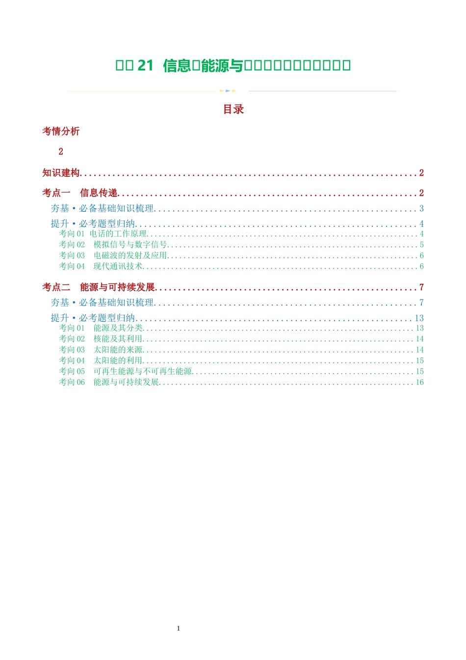 专题21  信息、能源与材料（2考点+10考向）（讲义）（学生版）-2025【寒假衔接】初中物理假期培优讲义9年级（人教版）.docx_第1页