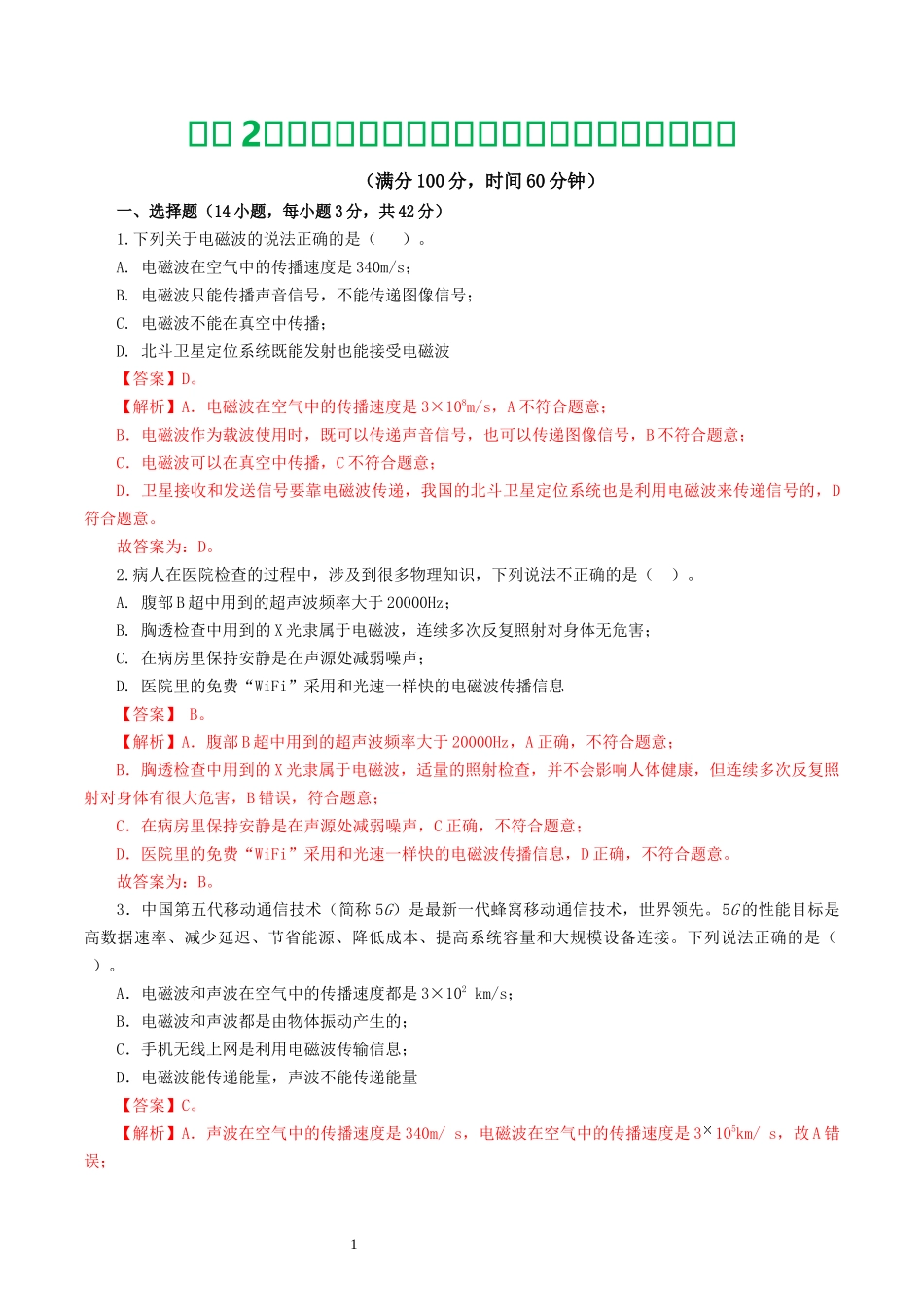 专题21  信息、能源与材料（测试）（解析版）-2025【寒假衔接】初中物理假期培优讲义9年级（人教版）.docx_第1页