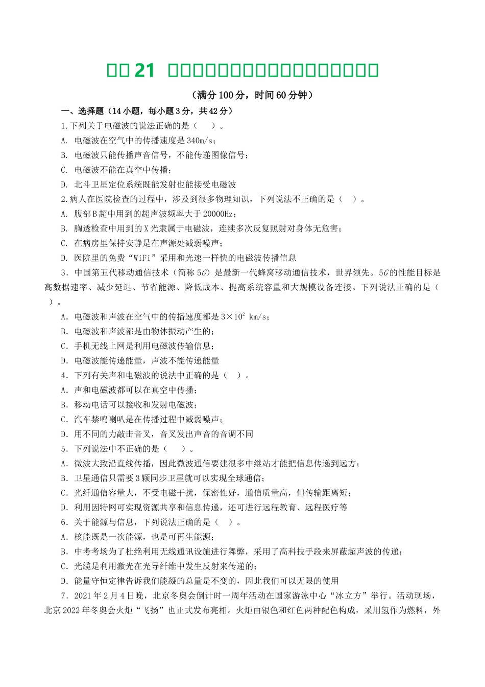 专题21  信息、能源与材料（测试）（学生版）-2025【寒假衔接】初中物理假期培优讲义9年级（人教版）.docx_第1页