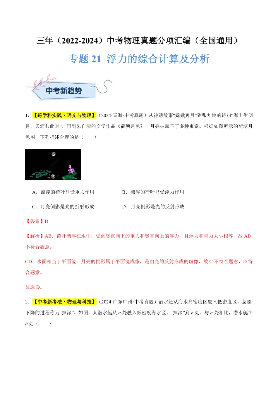 专题21 浮力的综合计算及分析（解析版）【2025中考物理一轮讲练测】.pdf_第1页