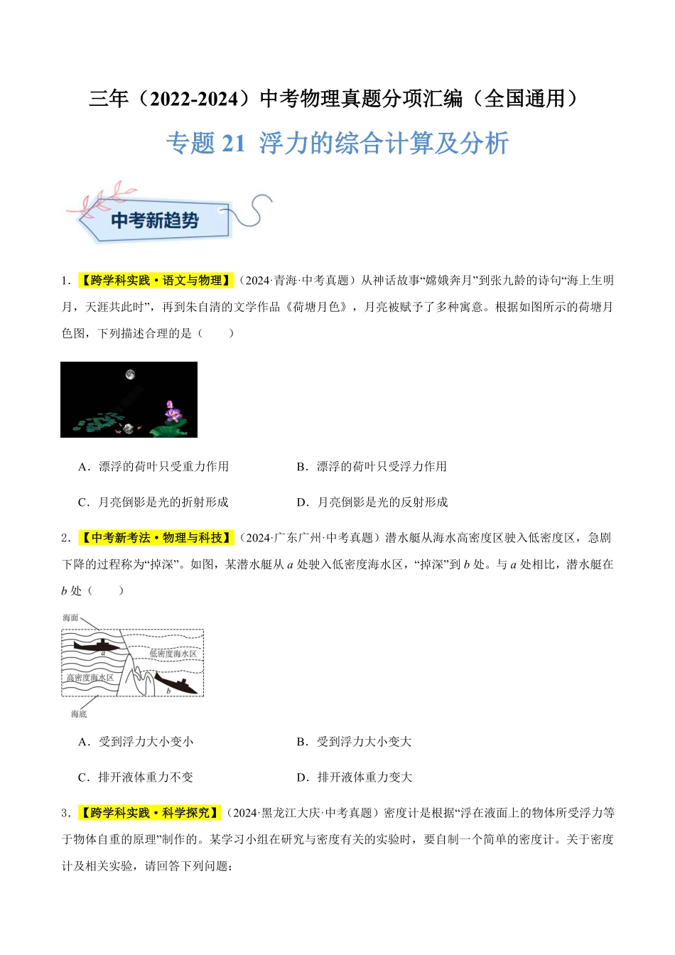 专题21 浮力的综合计算及分析（原卷版）【2025中考物理一轮讲练测】.pdf_第1页
