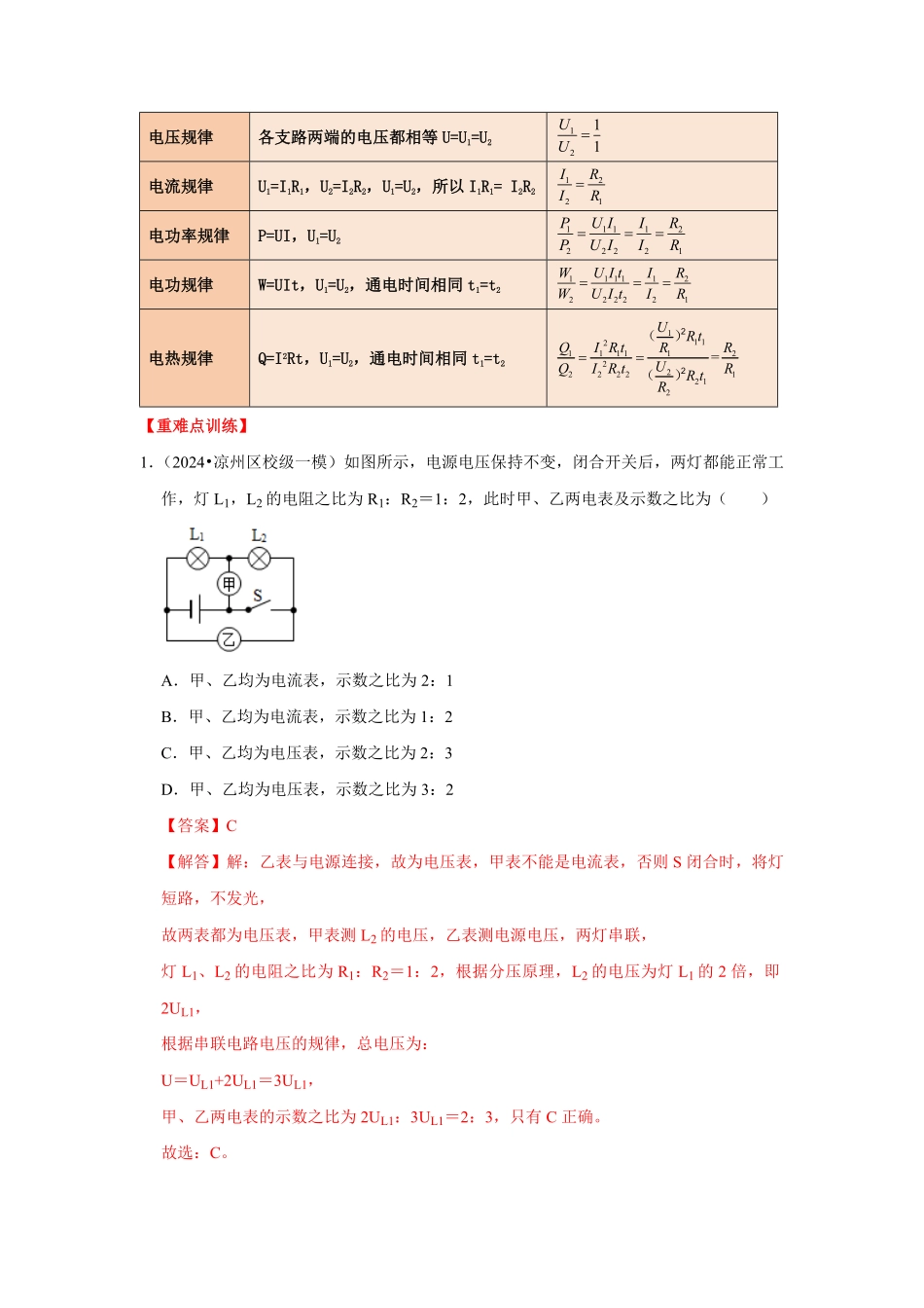 专题22  电学比例与图像问题（解析版）-2024年中考物理复习重难点讲解与训练(全国通用).pdf_第2页