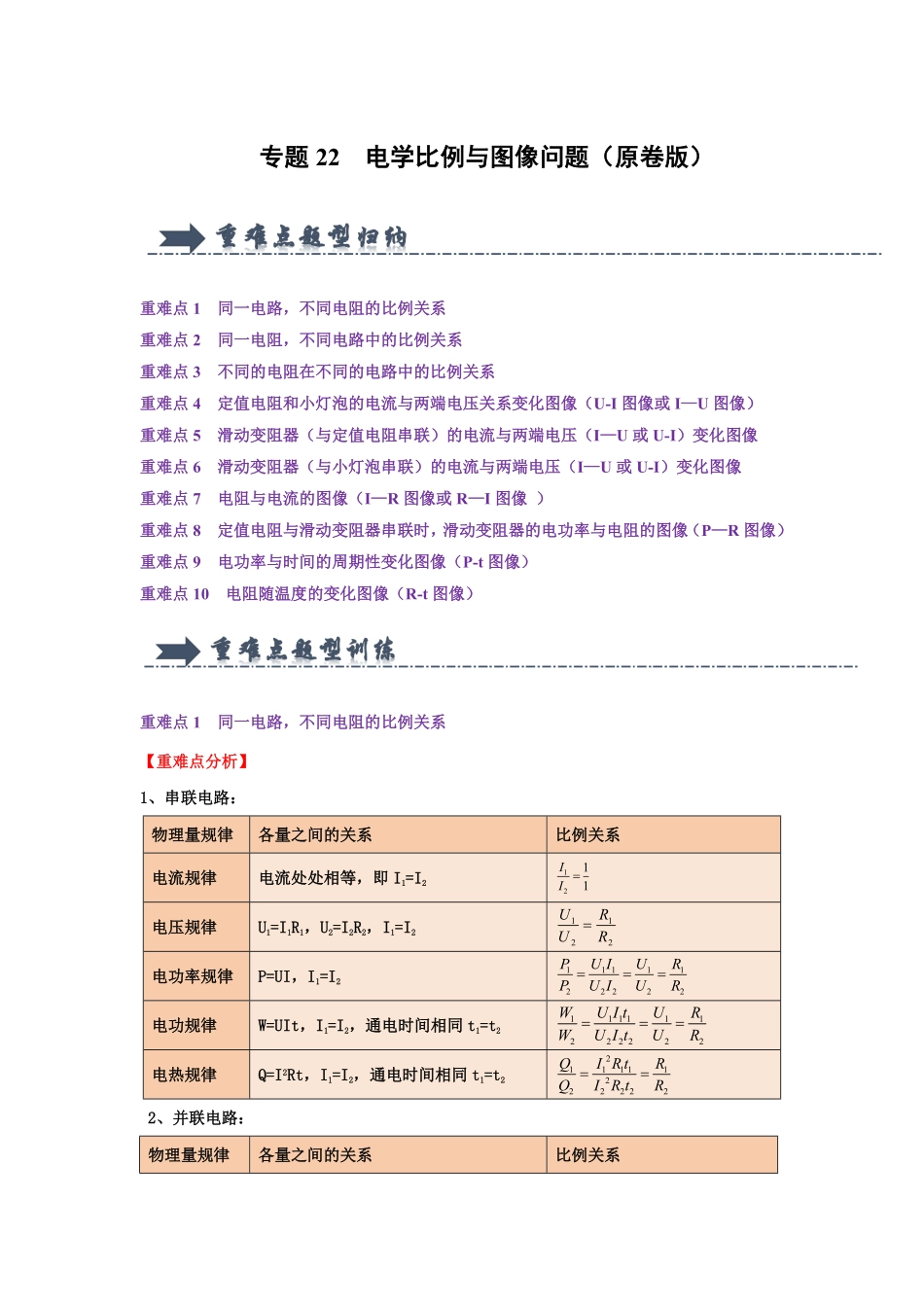 专题22  电学比例与图像问题（原卷版）-2024年中考物理复习重难点讲解与训练(全国通用).pdf_第1页