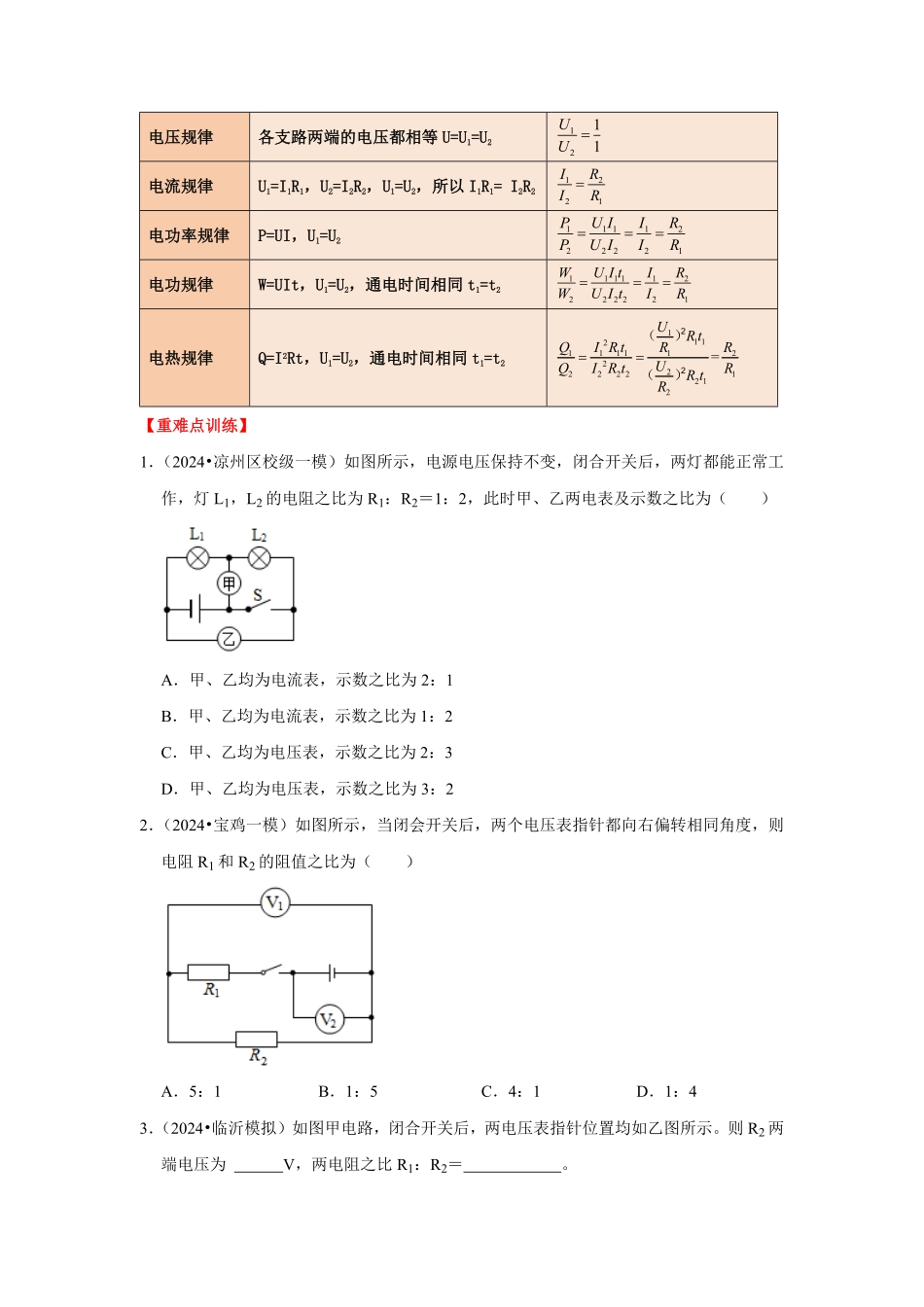专题22  电学比例与图像问题（原卷版）-2024年中考物理复习重难点讲解与训练(全国通用).pdf_第2页