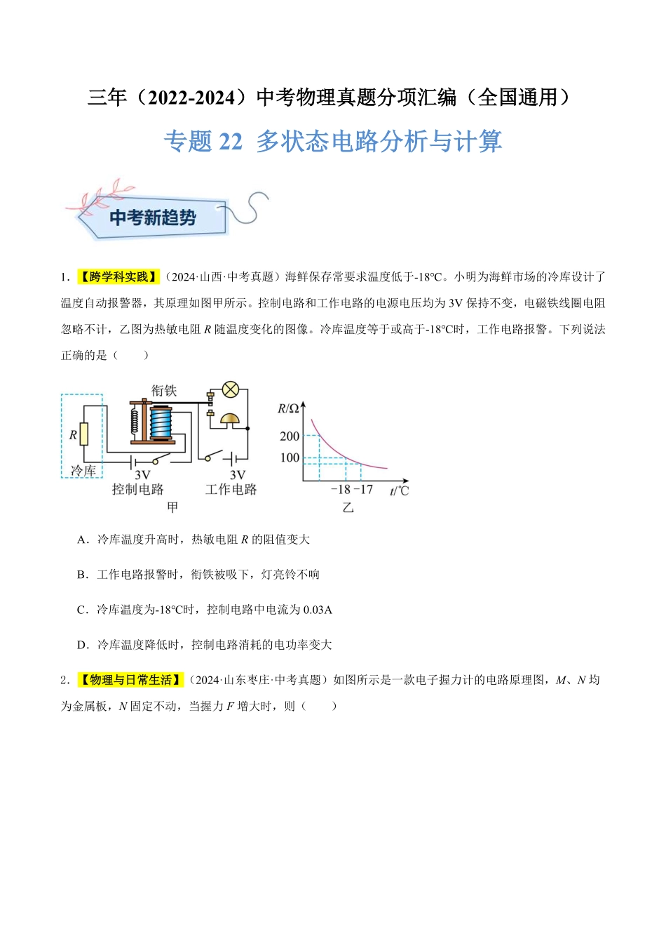 专题22 多状态电路分析与计算（原卷版）【2025中考物理一轮讲练测】.pdf_第1页