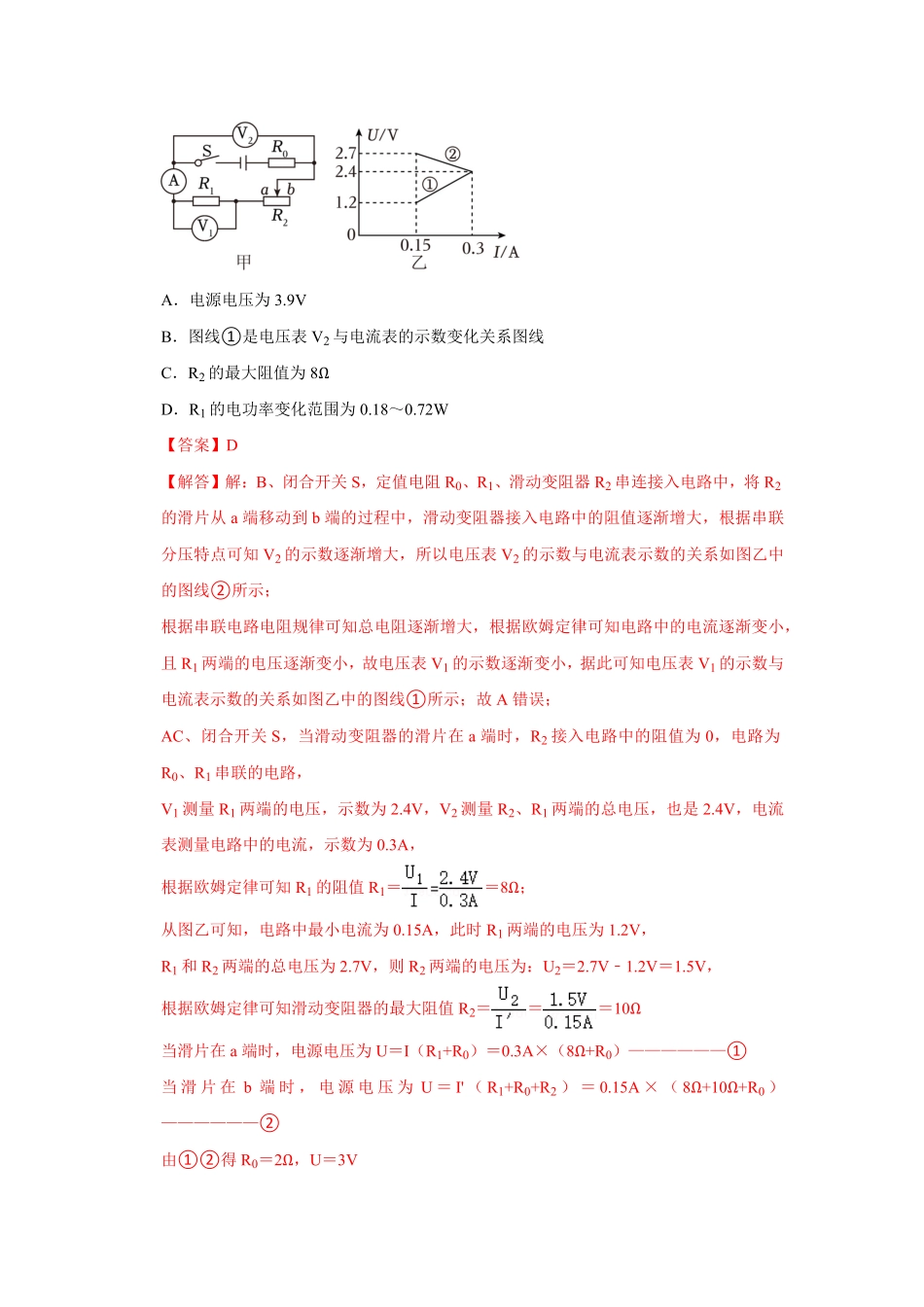 专题23  电学范围和极值的计算以及分类讨论问题（解析版）-2024年中考物理复习重难点讲解与训练(全国通用).pdf_第2页