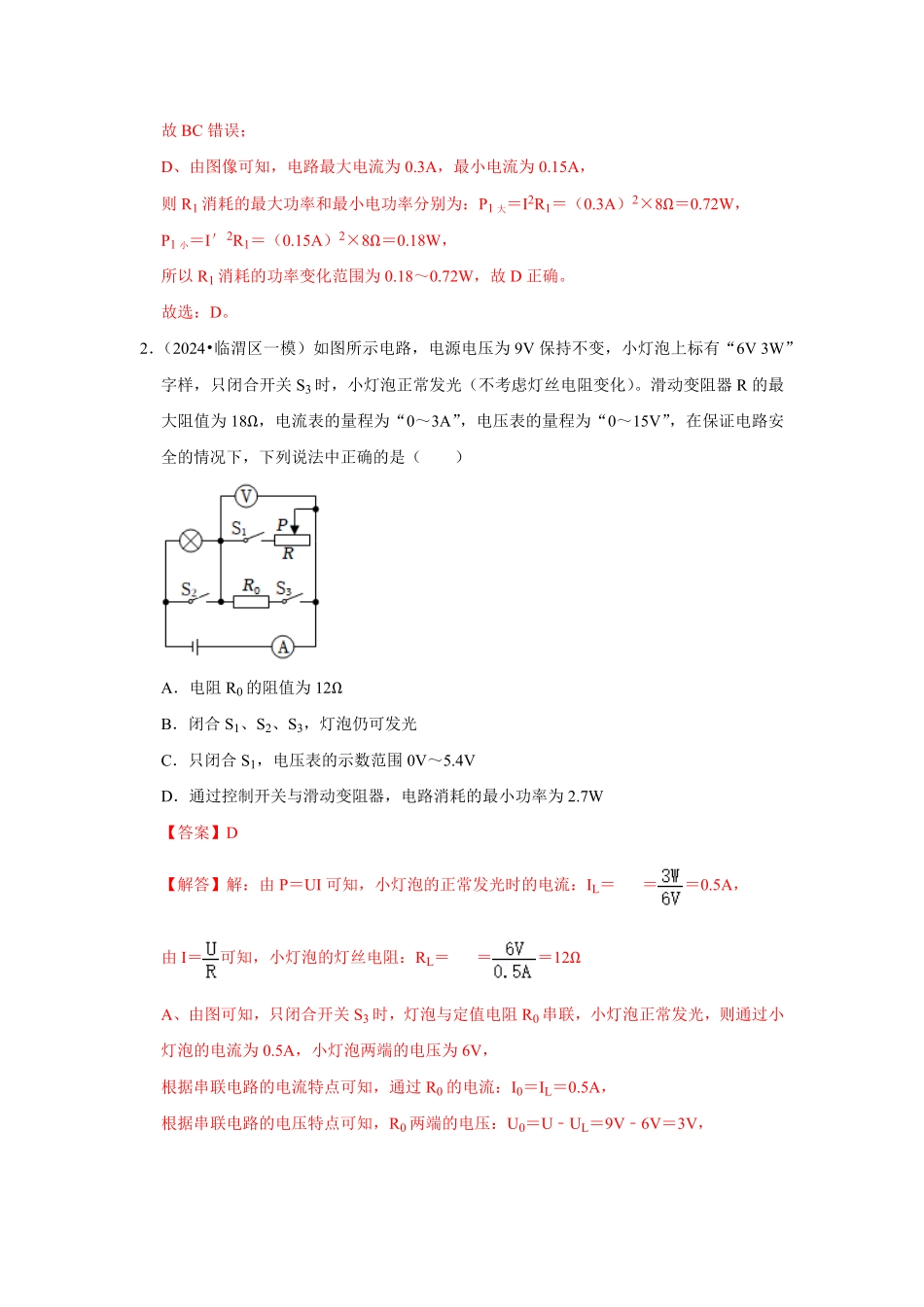 专题23  电学范围和极值的计算以及分类讨论问题（解析版）-2024年中考物理复习重难点讲解与训练(全国通用).pdf_第3页