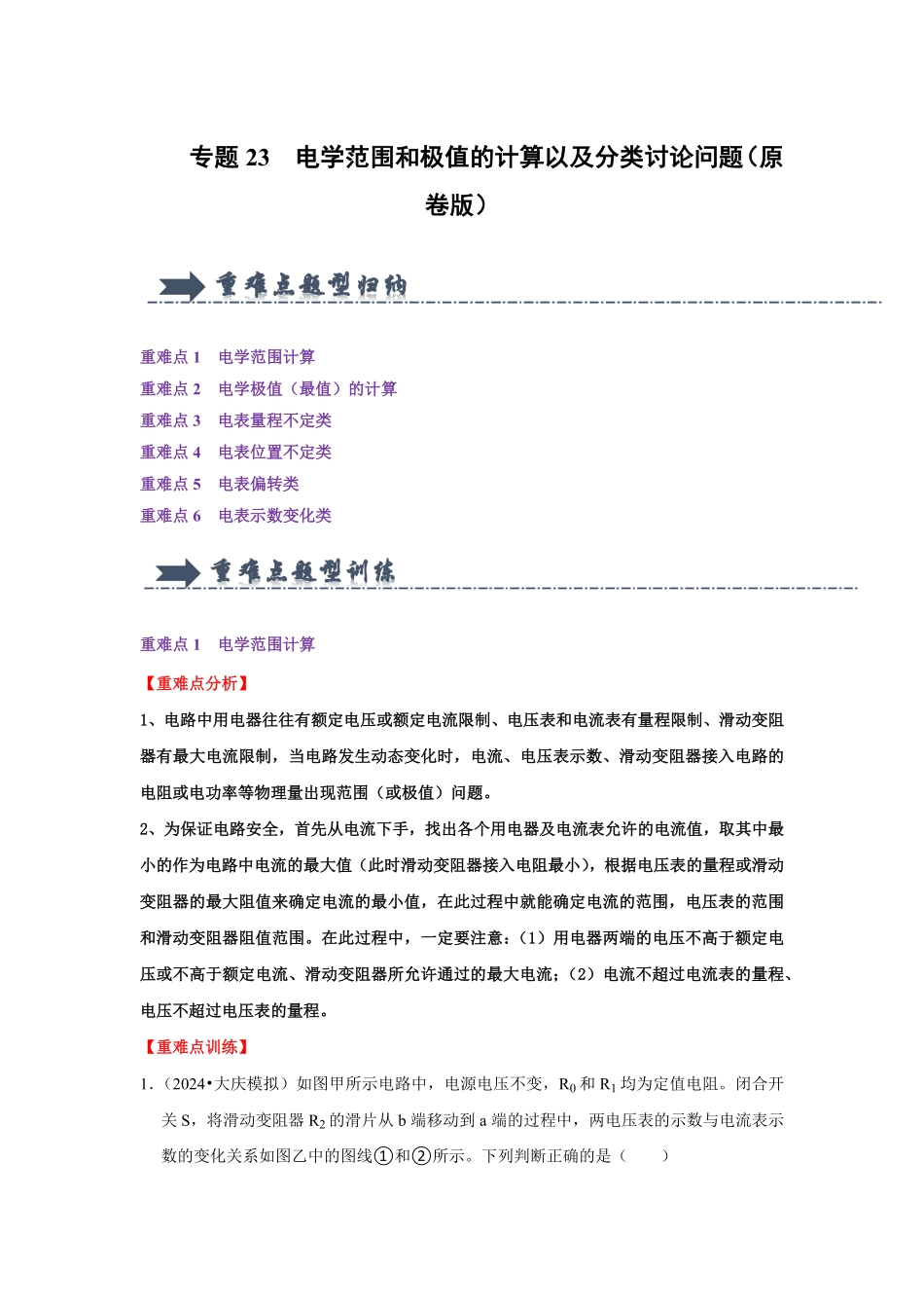 专题23  电学范围和极值的计算以及分类讨论问题（原卷版）-2024年中考物理复习重难点讲解与训练(全国通用).pdf_第1页