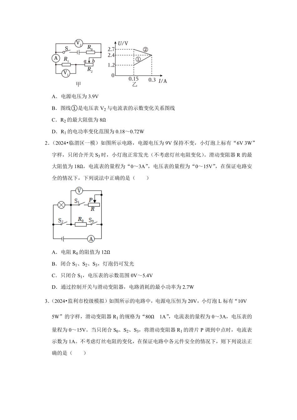专题23  电学范围和极值的计算以及分类讨论问题（原卷版）-2024年中考物理复习重难点讲解与训练(全国通用).pdf_第2页