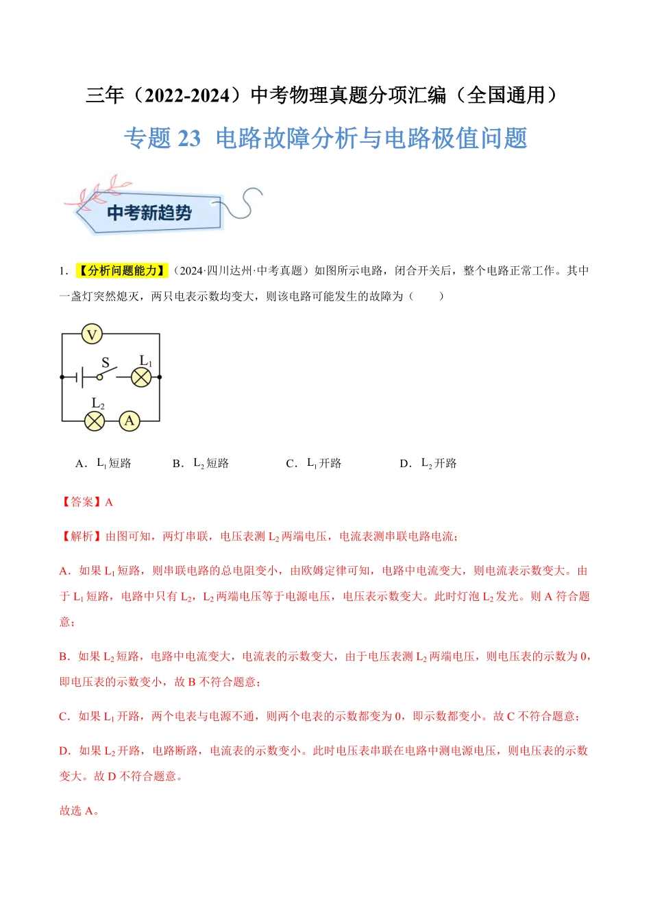 专题23 电路故障分析与电路极值问题（解析版）【2025中考物理一轮讲练测】.pdf_第1页
