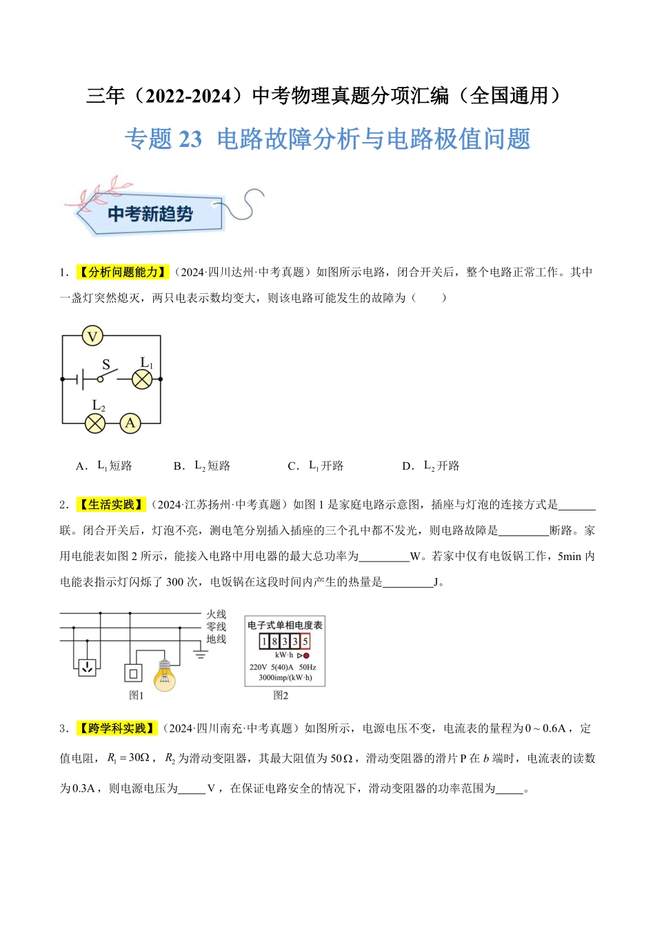 专题23 电路故障分析与电路极值问题（原卷版）【2025中考物理一轮讲练测】.pdf_第1页