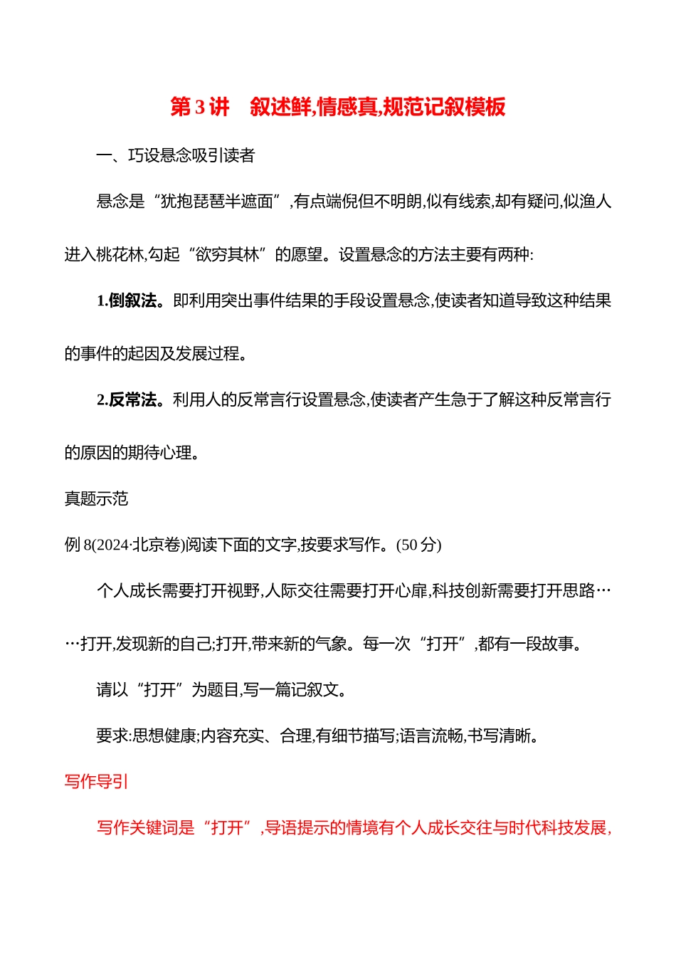 专题八　第二节　第3讲　叙述鲜,情感真,规范记叙模板-【强基版】26版语文高中复习方略.docx_第1页