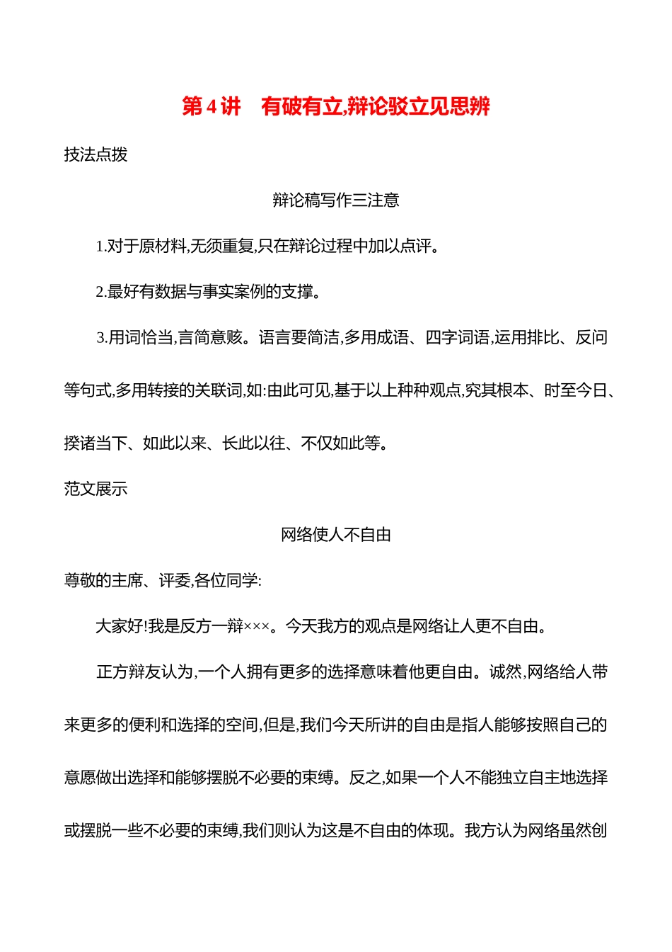 专题八　特征鲜明,文体有范出匠心　第4讲　有破有立,辩论驳立见思辨-【强基版】26版语文高中复习方略.docx_第1页