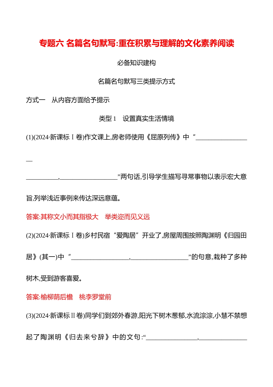 专题六  名篇名句默写：重在积累与理解的文化素养阅读-【强基版】26版语文高中复习方略.docx_第1页