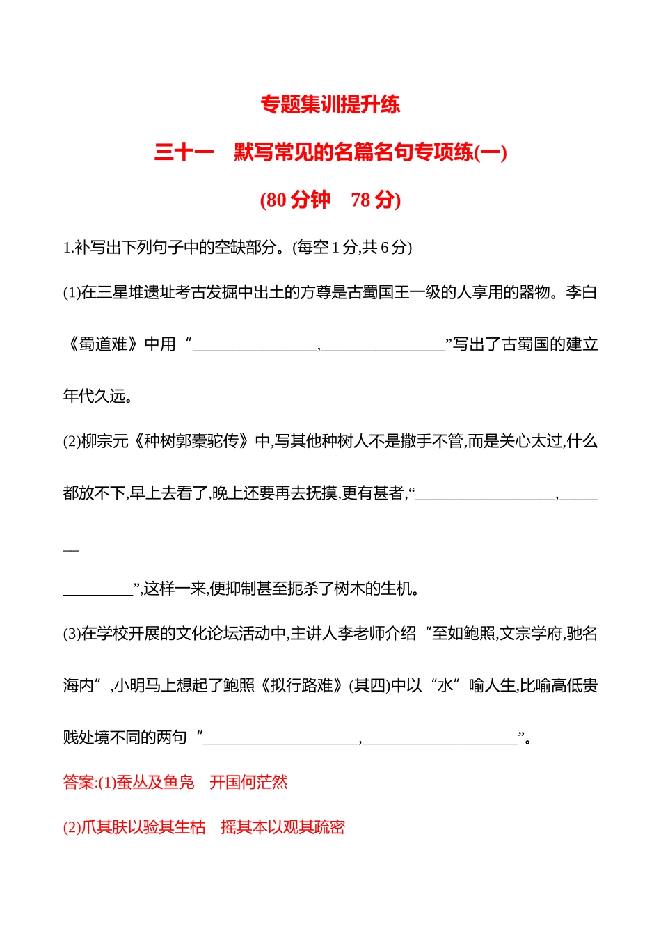 专题六　三十一　默写常见的名篇名句专项练(一)-【强基版】26版语文高中复习方略.docx_第1页