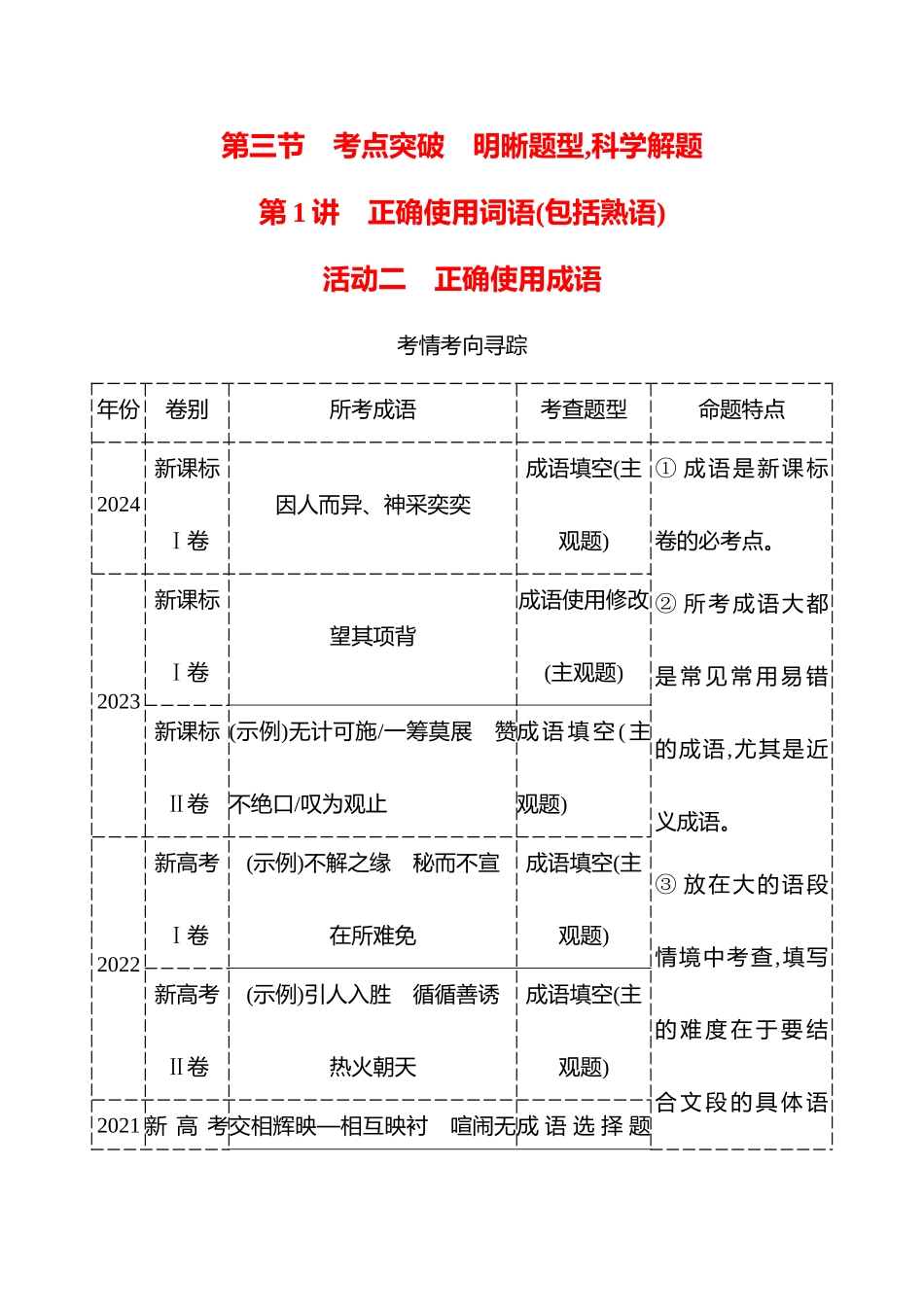 专题七　第三节　第1讲　活动二　正确使用成语-【强基版】26版语文高中复习方略.docx_第1页