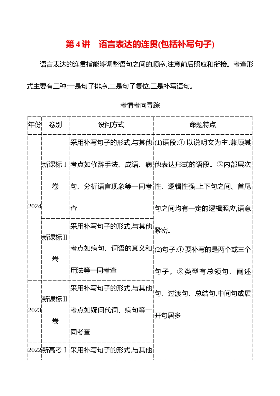 专题七　第三节　第4讲　语言表达的连贯(包括补写句子)-【强基版】26版语文高中复习方略.docx_第1页