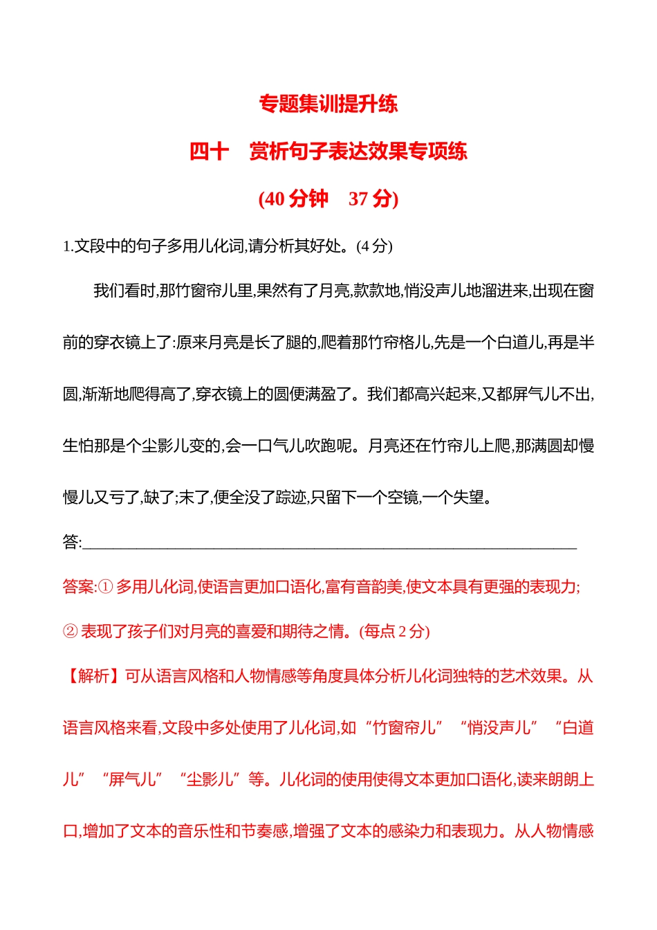 专题七　四十　赏析句子表达效果专项练-【强基版】26版语文高中复习方略.docx_第1页