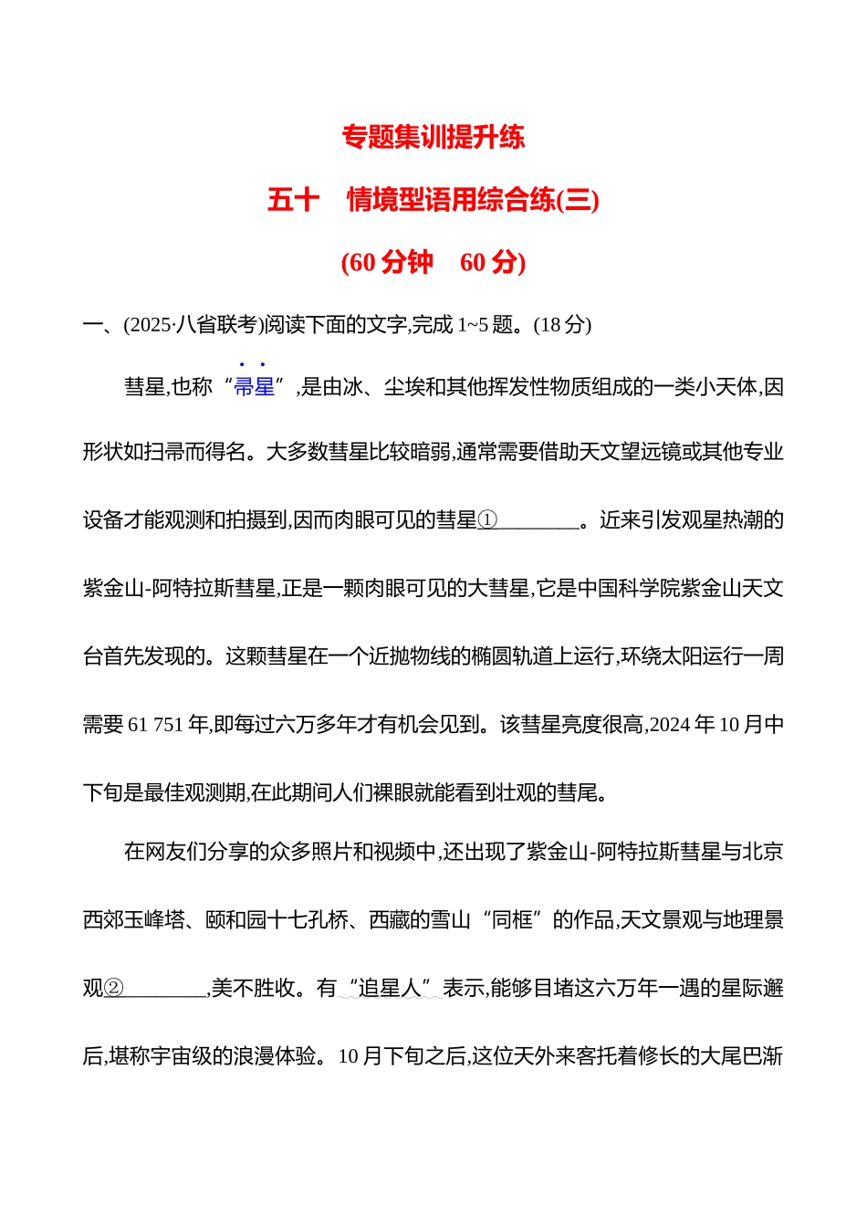 专题七　五十　情境型语用综合练(三)-【强基版】26版语文高中复习方略.docx_第1页