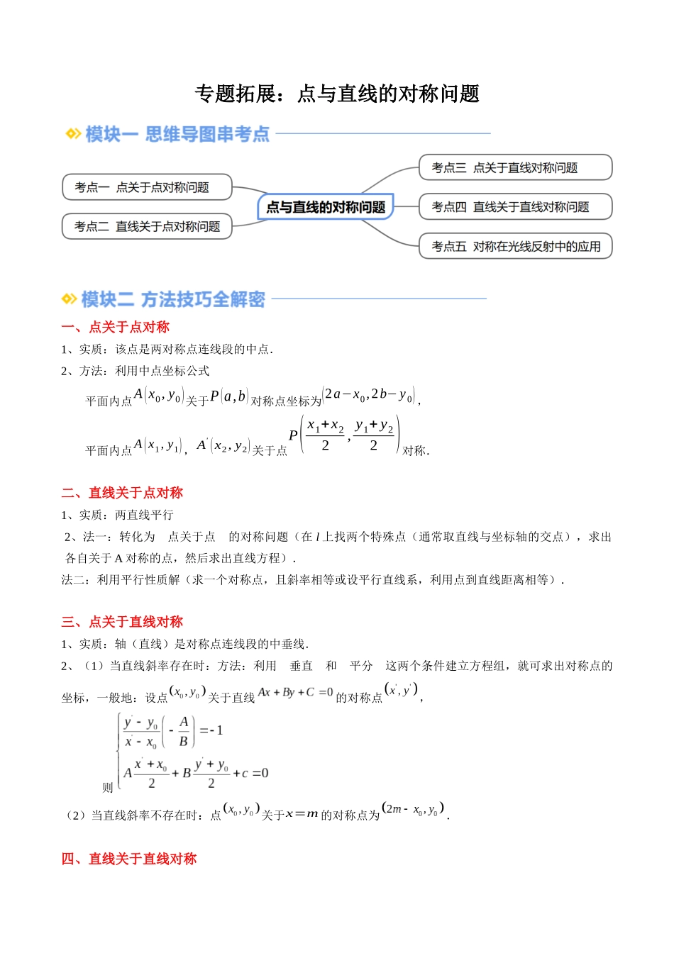 专题拓展：点与直线的对称问题（技巧解密+5考点+过关检测）（解析版）-2024年新高二暑假数学提升讲义.docx_第1页
