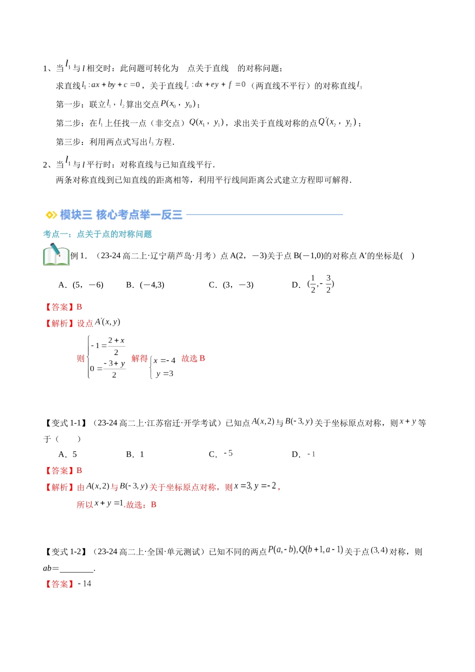 专题拓展：点与直线的对称问题（技巧解密+5考点+过关检测）（解析版）-2024年新高二暑假数学提升讲义.docx_第2页