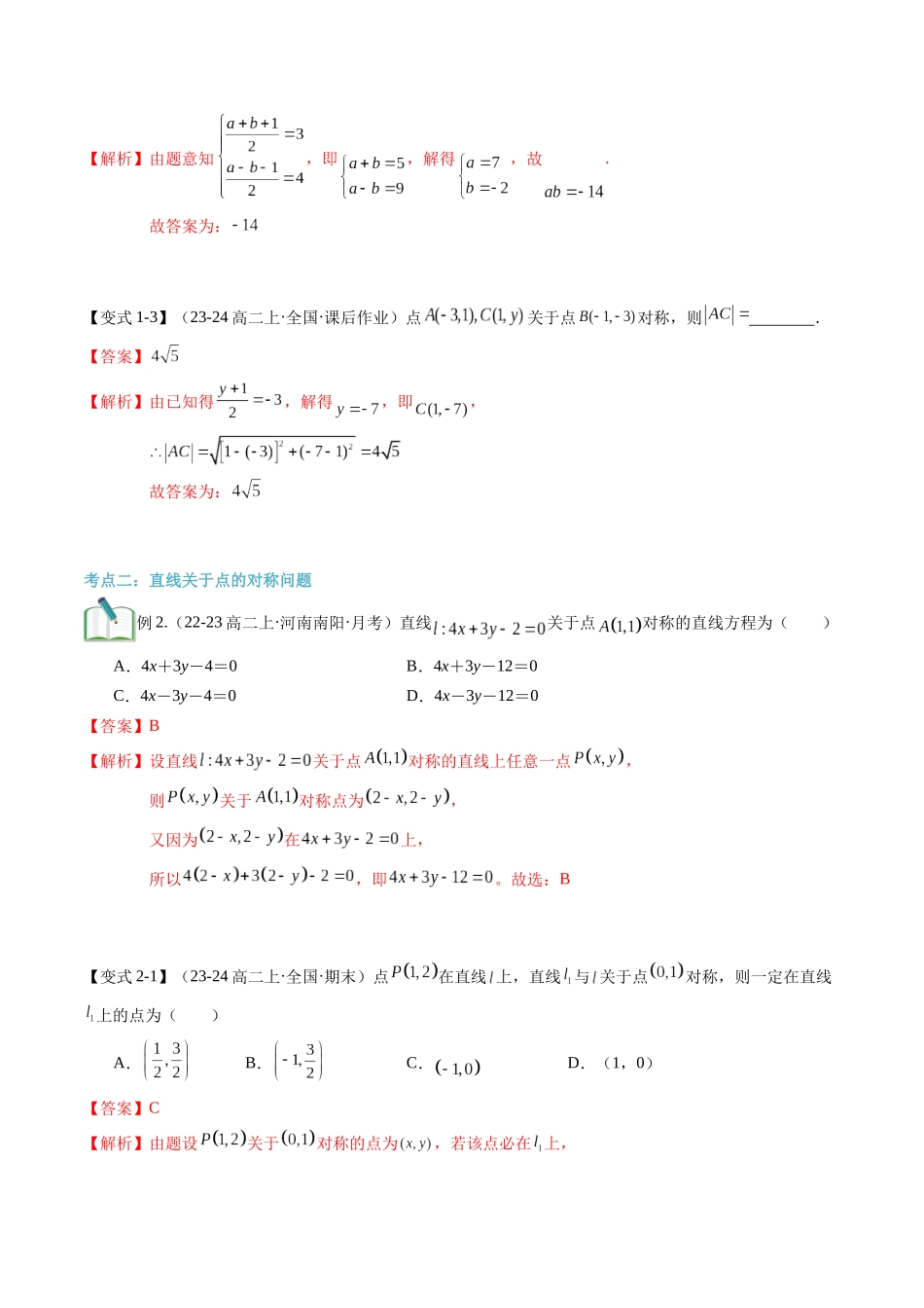 专题拓展：点与直线的对称问题（技巧解密+5考点+过关检测）（解析版）-2024年新高二暑假数学提升讲义.docx_第3页