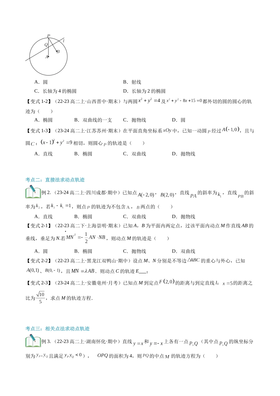 专题拓展：与圆锥曲线有关的动点轨迹问题（技巧解密+6考点+过关检测）（原卷版）-2024年新高二暑假数学提升讲义.docx_第3页