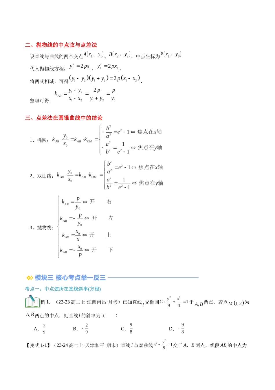 专题拓展：圆锥曲线的中点弦问题（技巧解密+8考点+过关检测）（原卷版）-2024年新高二暑假数学提升讲义.docx_第2页