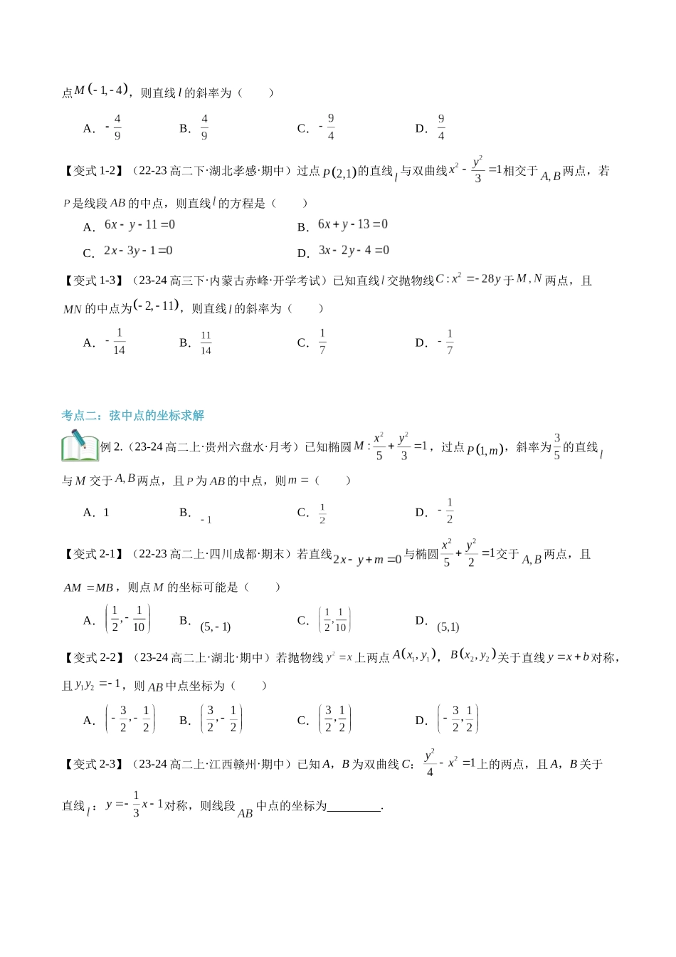 专题拓展：圆锥曲线的中点弦问题（技巧解密+8考点+过关检测）（原卷版）-2024年新高二暑假数学提升讲义.docx_第3页