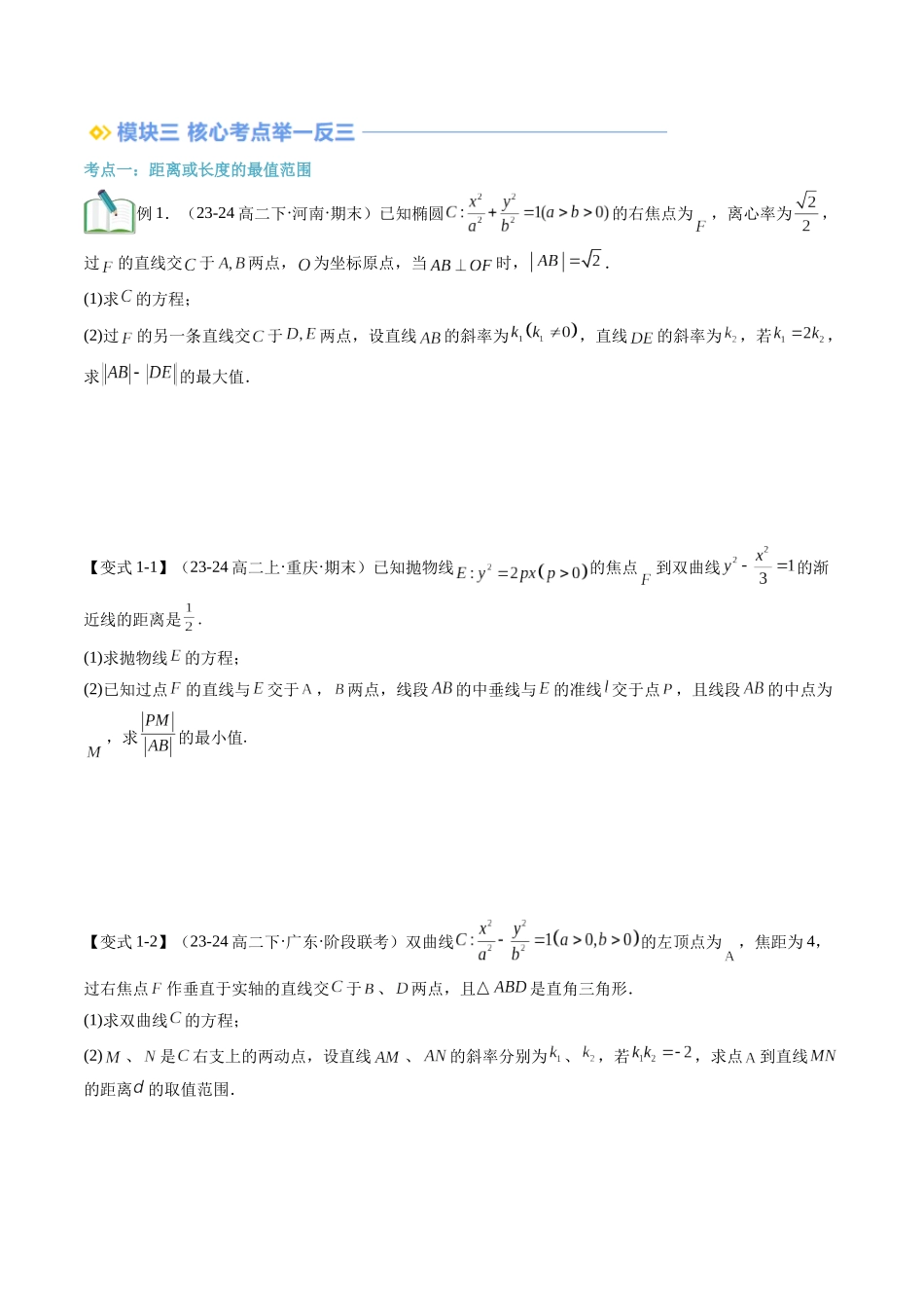 专题拓展：圆锥曲线的最值与范围问题（技巧解密+6考点+过关检测）（原卷版）-2024年新高二暑假数学提升讲义.docx_第2页