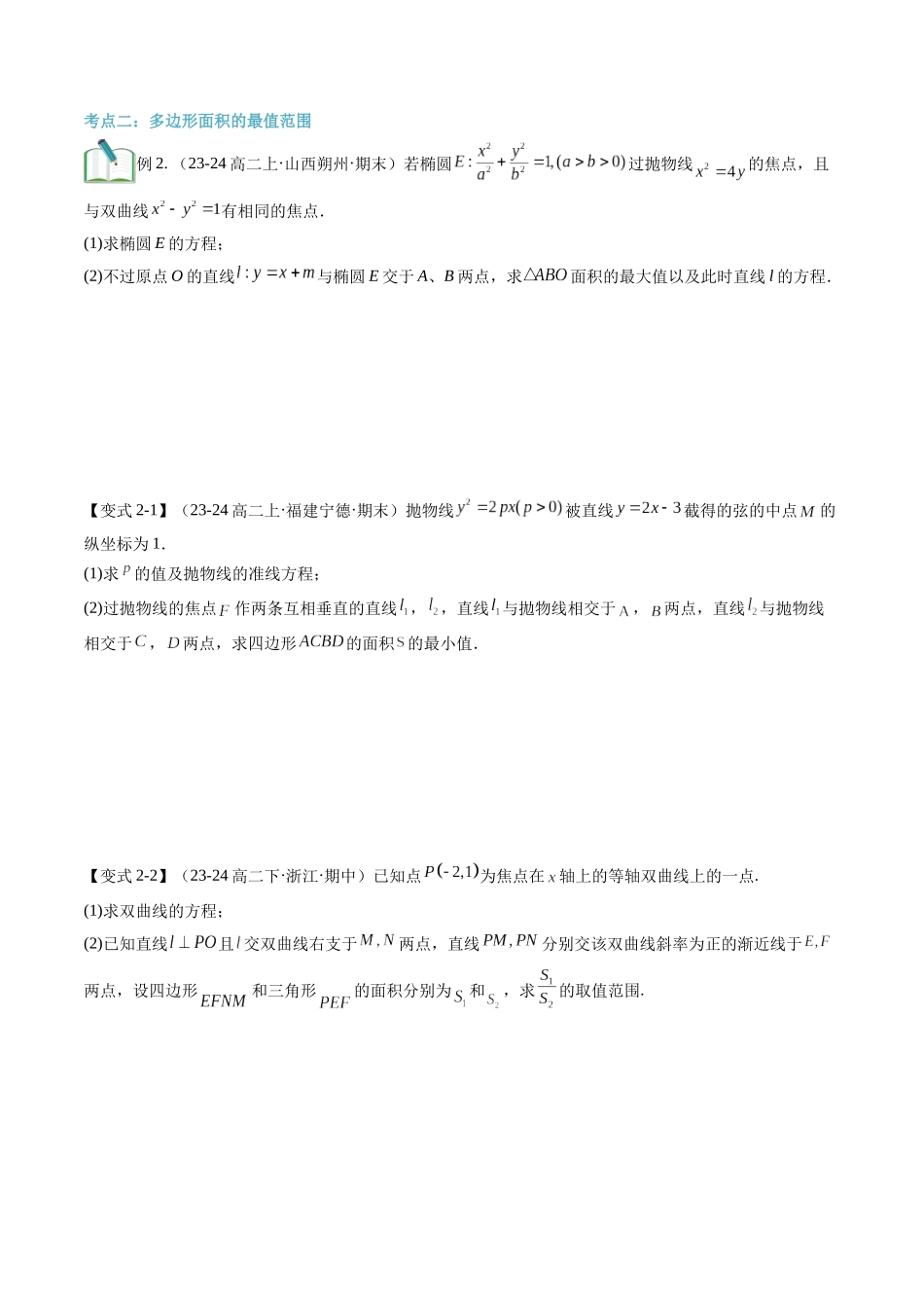 专题拓展：圆锥曲线的最值与范围问题（技巧解密+6考点+过关检测）（原卷版）-2024年新高二暑假数学提升讲义.docx_第3页