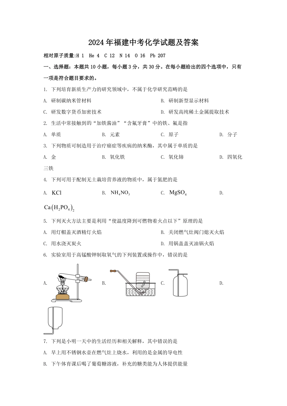 2024年福建中考化学试题及答案(1).pdf_第1页