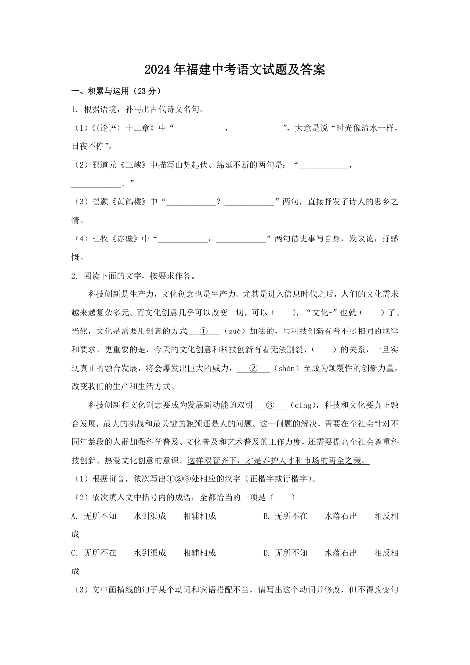 2024年福建中考语文试题及答案(1).pdf_第1页