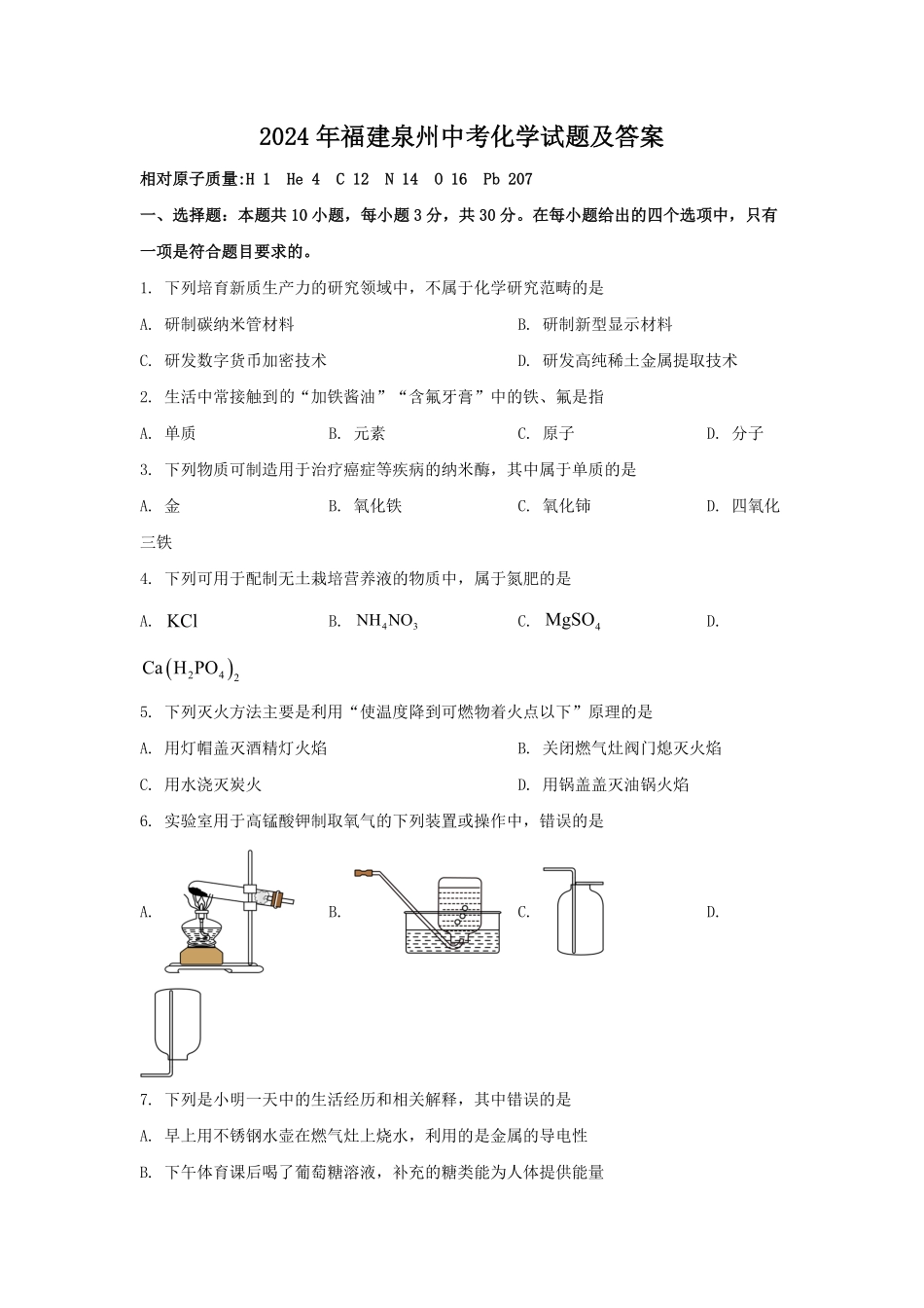2024年福建泉州中考化学试题及答案(1).pdf_第1页
