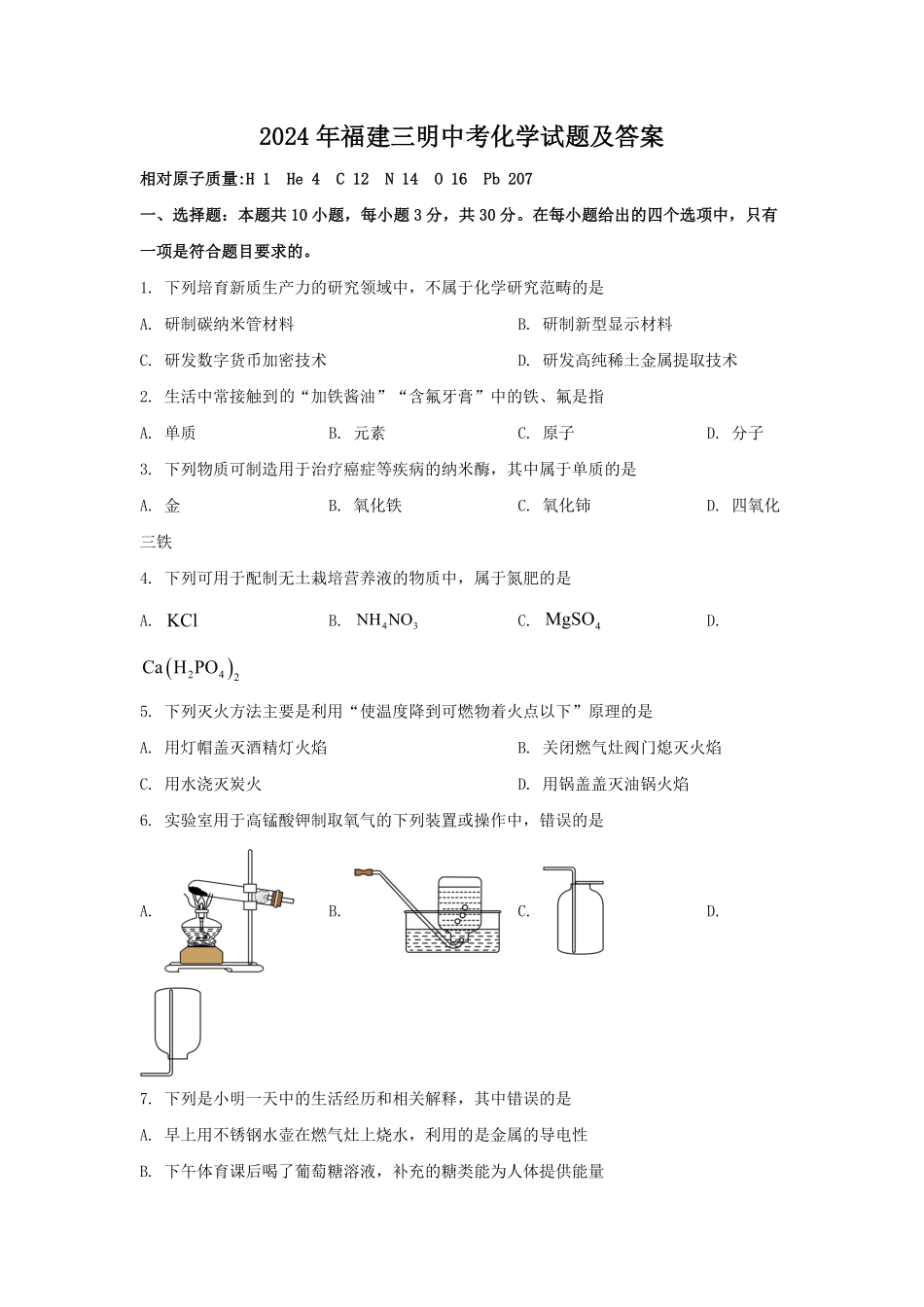 2024年福建三明中考化学试题及答案(1).pdf_第1页