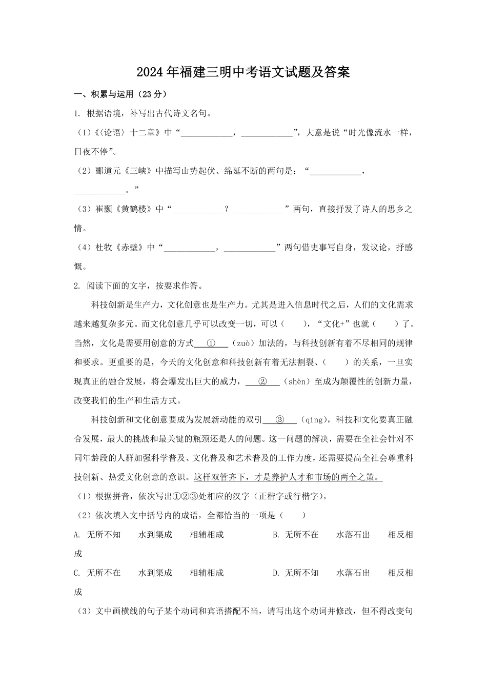 2024年福建三明中考语文试题及答案(1).pdf_第1页