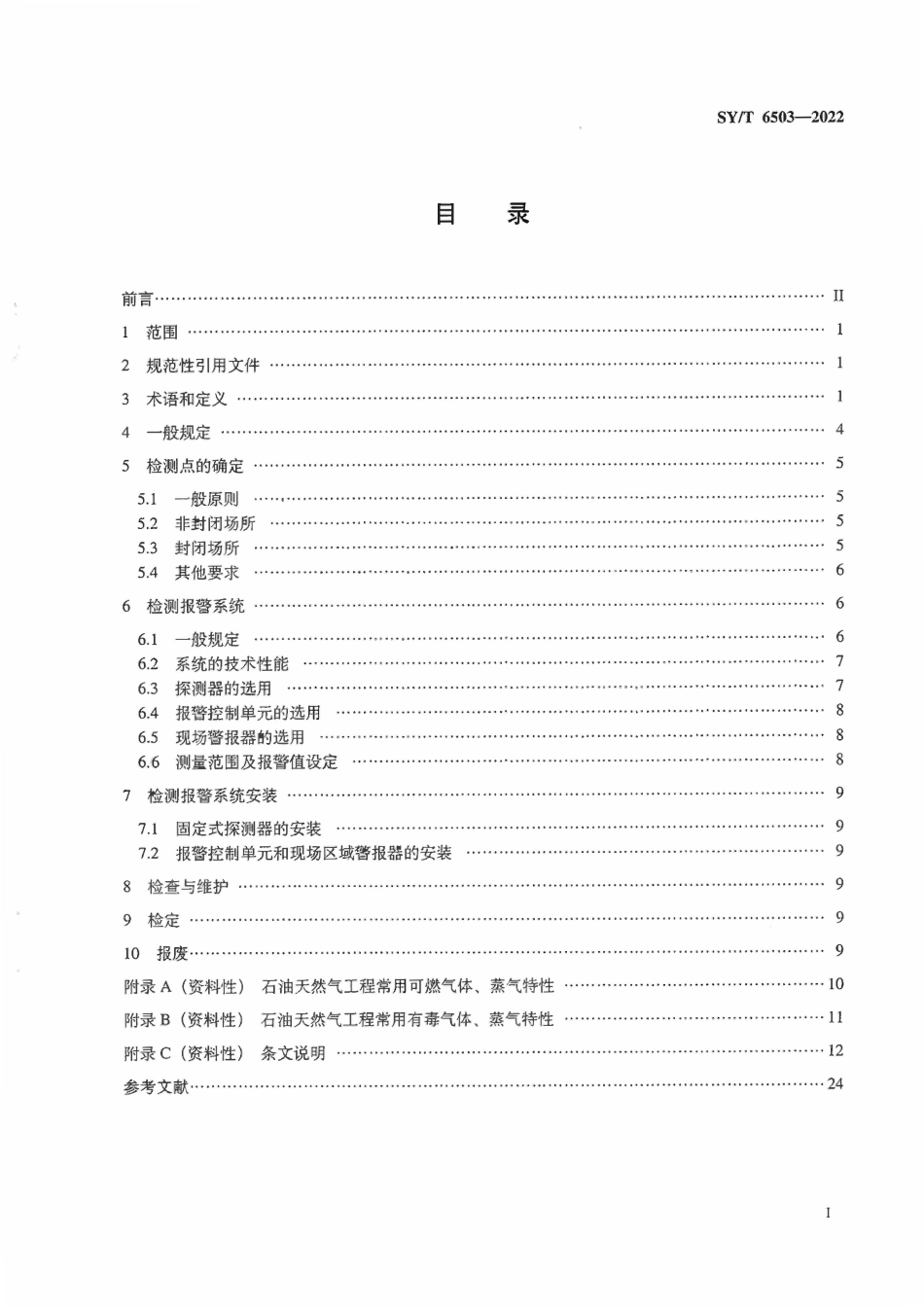 SYT6503-2022 石油天然气工程可燃气体和有毒气体检测报警系统安全规范.pdf_第2页